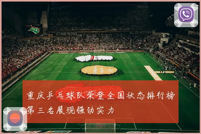 重庆乒乓球队荣登全国状态排行榜第三名展现强劲实力