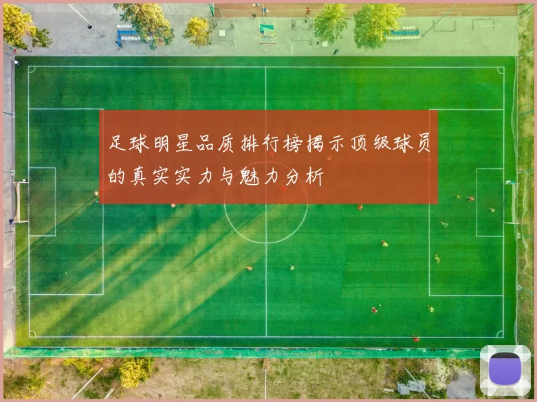 足球明星品质排行榜揭示顶级球员的真实实力与魅力分析