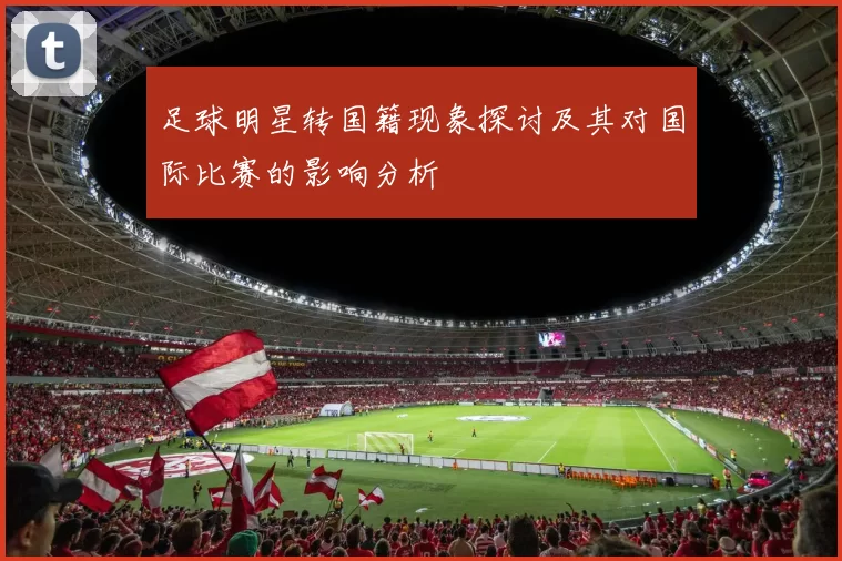 足球明星转国籍现象探讨及其对国际比赛的影响分析