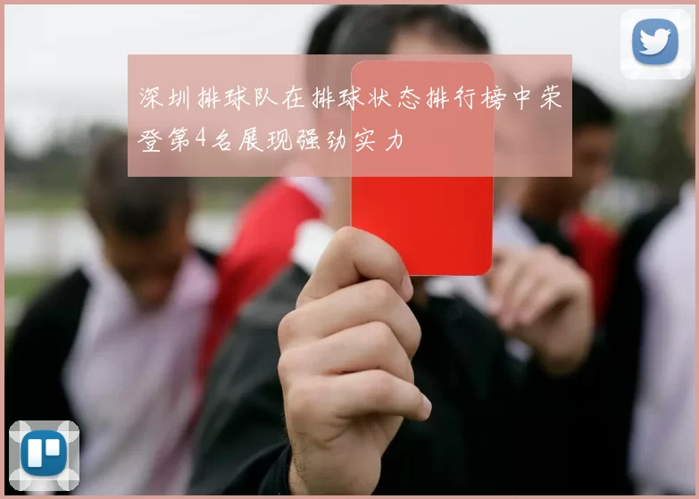 深圳排球队在排球状态排行榜中荣登第4名展现强劲实力