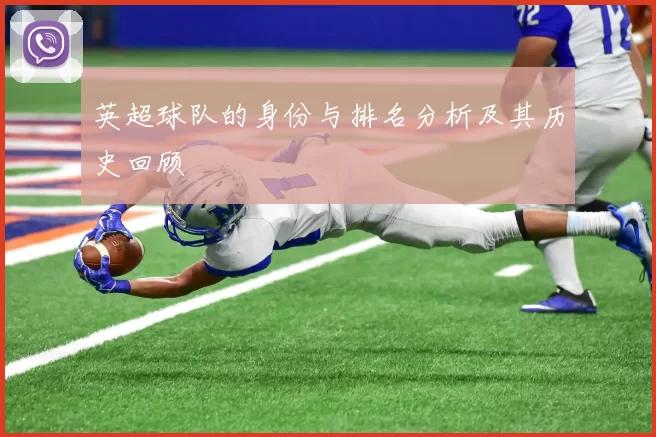 英超球队的身份与排名分析及其历史回顾