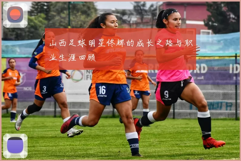 山西足球明星佟辉的成长之路与职业生涯回顾