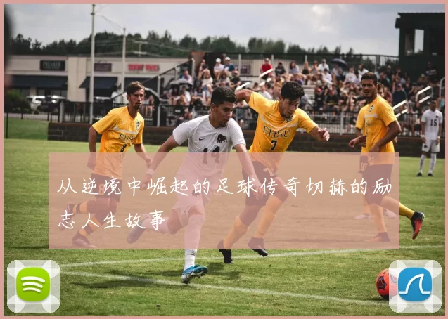 从逆境中崛起的足球传奇切赫的励志人生故事