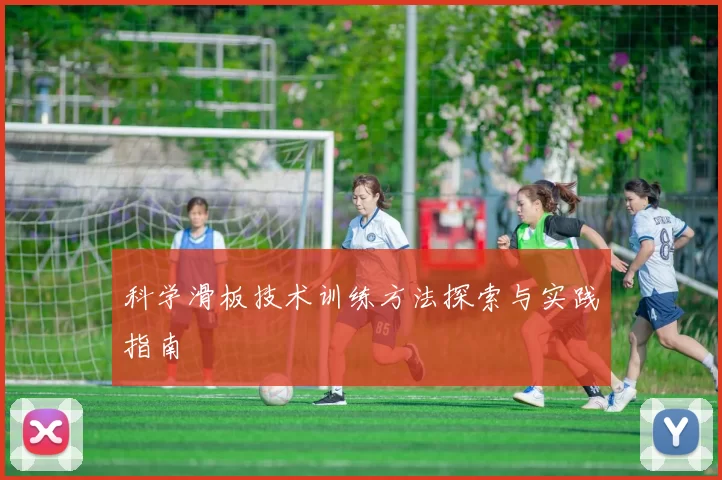 科学滑板技术训练方法探索与实践指南