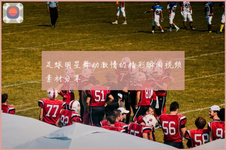 足球明星舞动激情的精彩瞬间视频素材分享