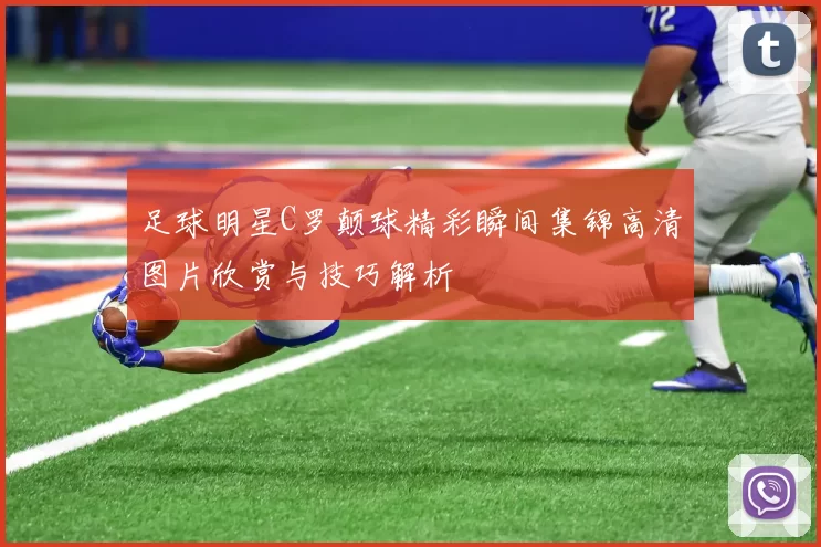 足球明星C罗颠球精彩瞬间集锦高清图片欣赏与技巧解析