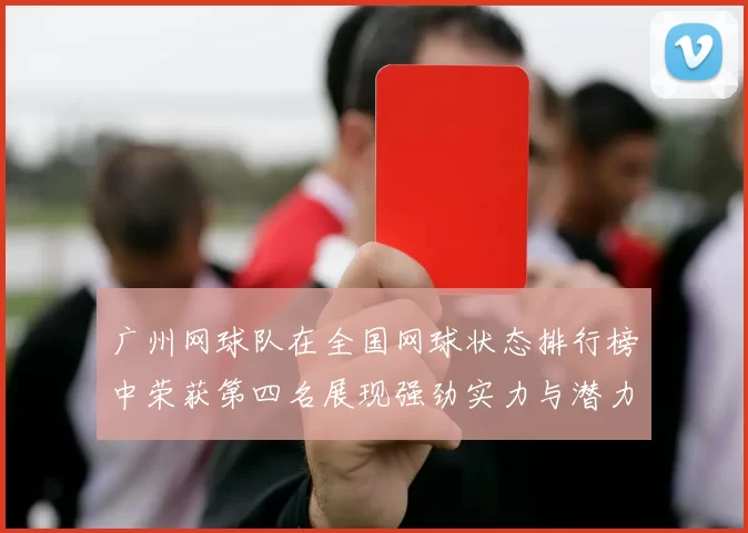 广州网球队在全国网球状态排行榜中荣获第四名展现强劲实力与潜力