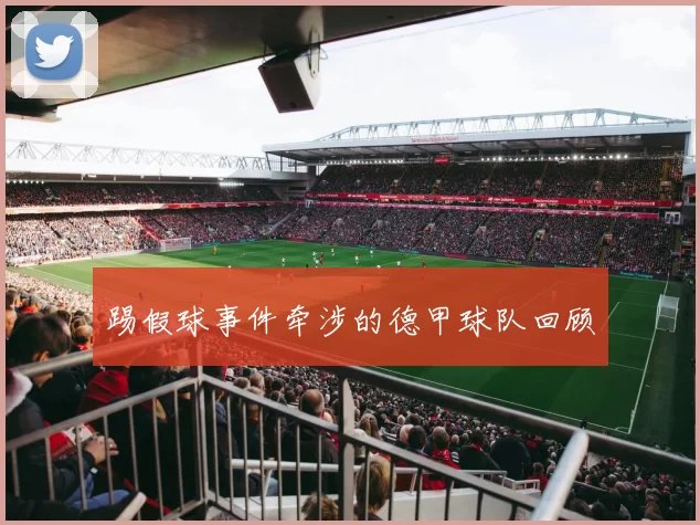 踢假球事件牵涉的德甲球队回顾