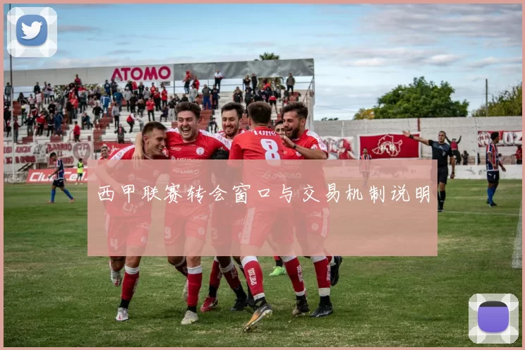 西甲联赛转会窗口与交易机制说明