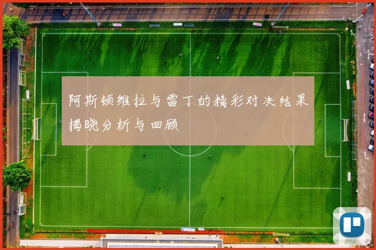 阿斯顿维拉与雷丁的精彩对决结果揭晓分析与回顾