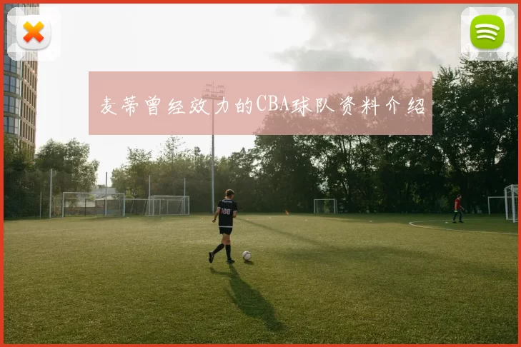 麦蒂曾经效力的CBA球队资料介绍