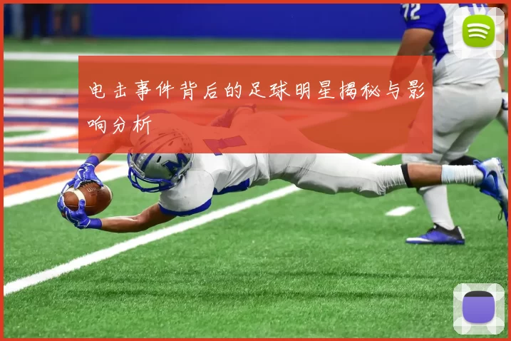 电击事件背后的足球明星揭秘与影响分析