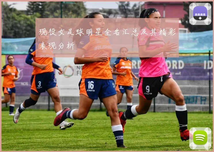 现役女足球明星全名汇总及其精彩表现分析