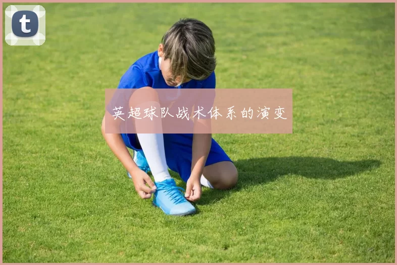 英超球队战术体系的演变