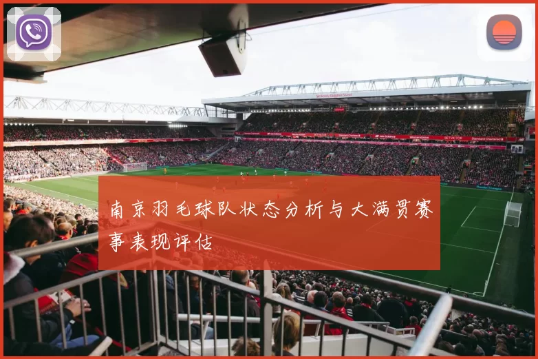 南京羽毛球队状态分析与大满贯赛事表现评估