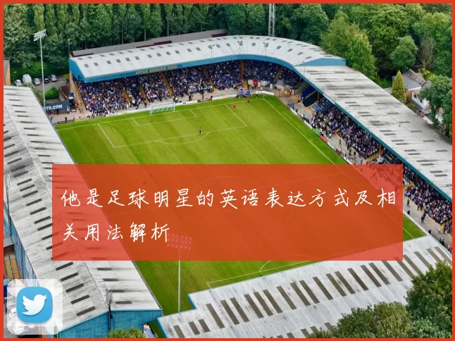 他是足球明星的英语表达方式及相关用法解析