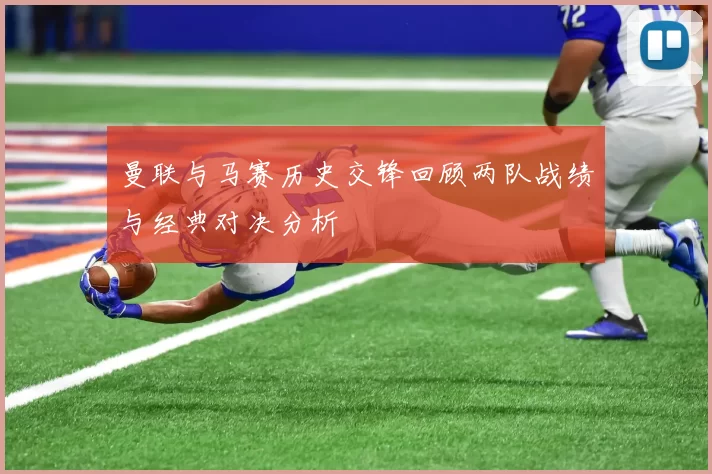 曼联与马赛历史交锋回顾两队战绩与经典对决分析