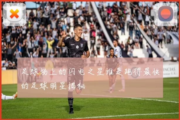 足球场上的闪电之星谁是跑得最快的足球明星揭秘
