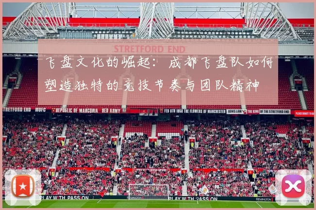 飞盘文化的崛起：成都飞盘队如何塑造独特的竞技节奏与团队精神