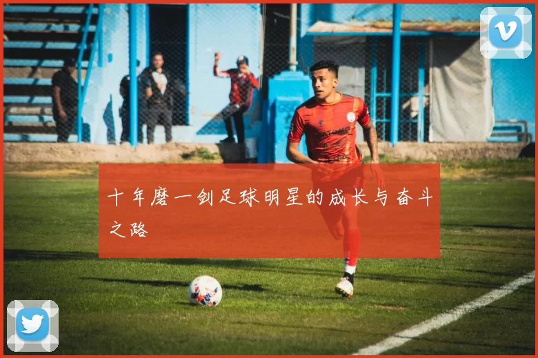 十年磨一剑足球明星的成长与奋斗之路