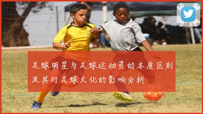 足球明星与足球运动员的本质区别及其对足球文化的影响分析