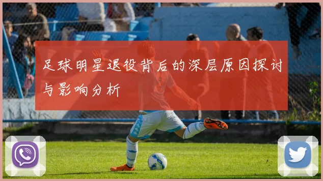 足球明星退役背后的深层原因探讨与影响分析
