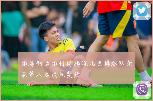排球耐力排行榜揭晓北京排球队荣获第八名成就斐然