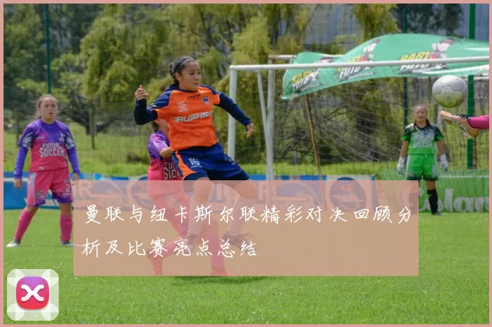 曼联与纽卡斯尔联精彩对决回顾分析及比赛亮点总结