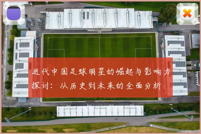 近代中国足球明星的崛起与影响力探讨：从历史到未来的全面分析