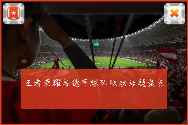 王者荣耀与德甲球队联动话题盘点