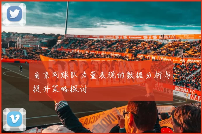 南京网球队力量表现的数据分析与提升策略探讨