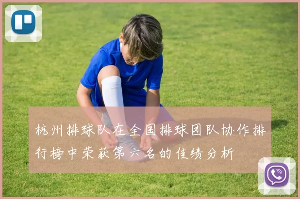 杭州排球队在全国排球团队协作排行榜中荣获第六名的佳绩分析