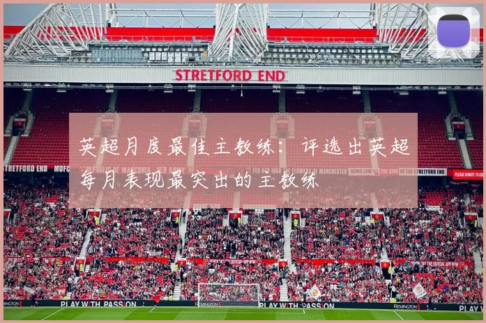 英超月度最佳主教练：评选出英超每月表现最突出的主教练