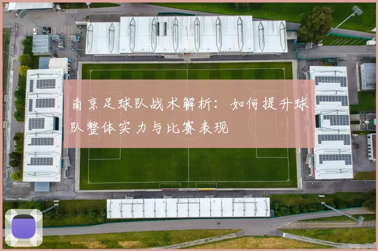 南京足球队战术解析：如何提升球队整体实力与比赛表现