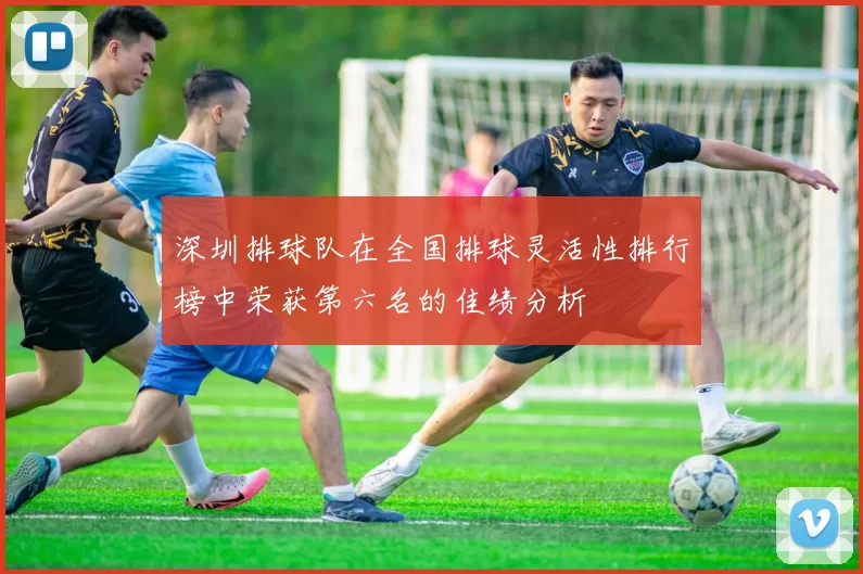 深圳排球队在全国排球灵活性排行榜中荣获第六名的佳绩分析