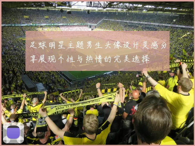 足球明星主题男生头像设计灵感分享展现个性与热情的完美选择