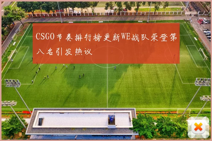 CSGO节奏排行榜更新WE战队荣登第八名引发热议