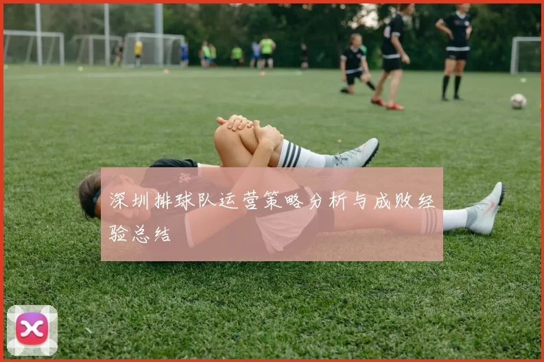 深圳排球队运营策略分析与成败经验总结