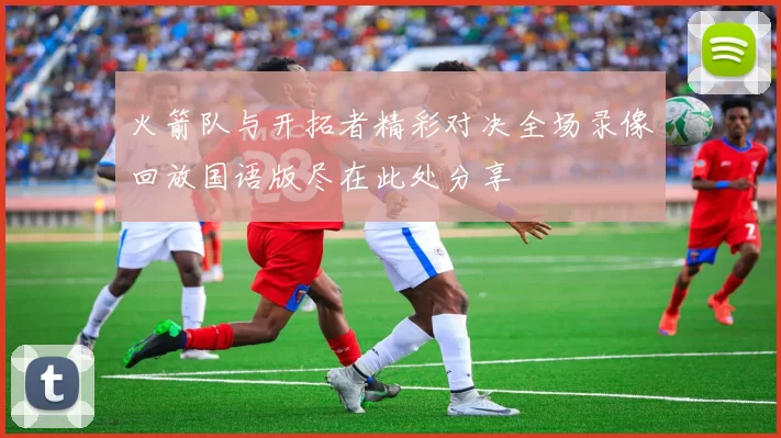 火箭队与开拓者精彩对决全场录像回放国语版尽在此处分享