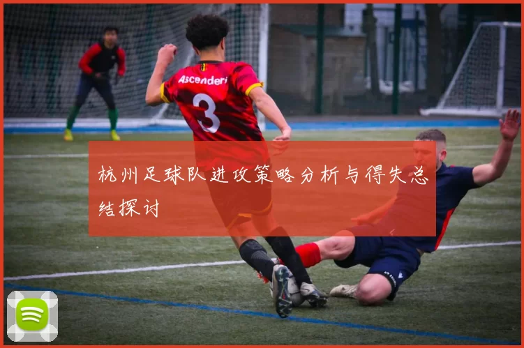 杭州足球队进攻策略分析与得失总结探讨