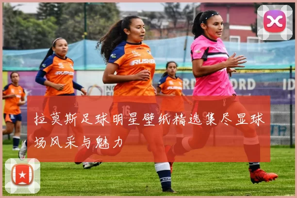 拉莫斯足球明星壁纸精选集尽显球场风采与魅力