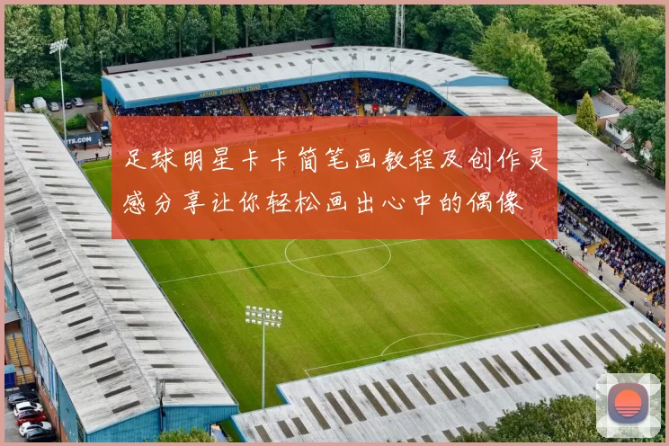 足球明星卡卡简笔画教程及创作灵感分享让你轻松画出心中的偶像