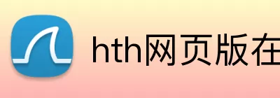 hth网页版在线登陆 Logo